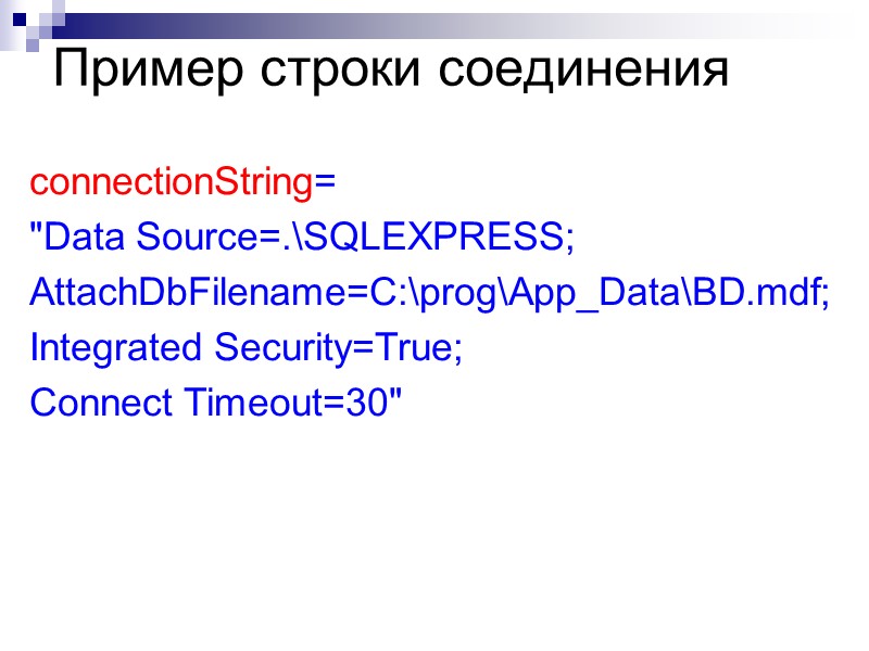 Пример строки соединения connectionString= 